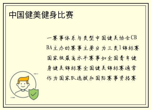 中国健美健身比赛