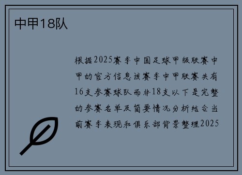 中甲18队