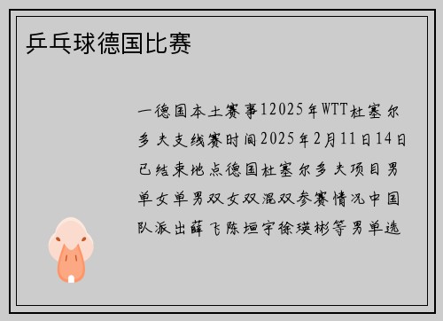 乒乓球德国比赛