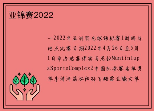 亚锦赛2022