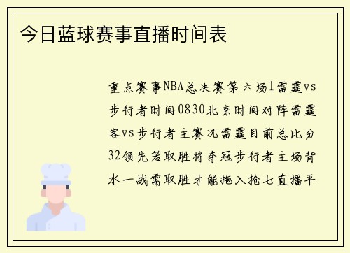 今日蓝球赛事直播时间表