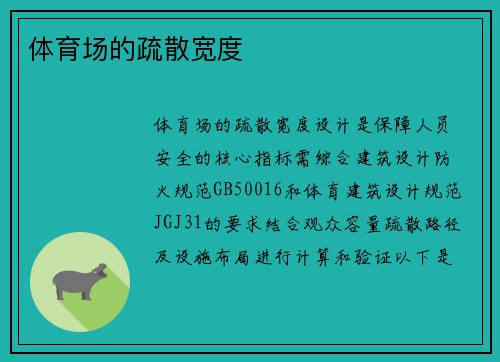 体育场的疏散宽度