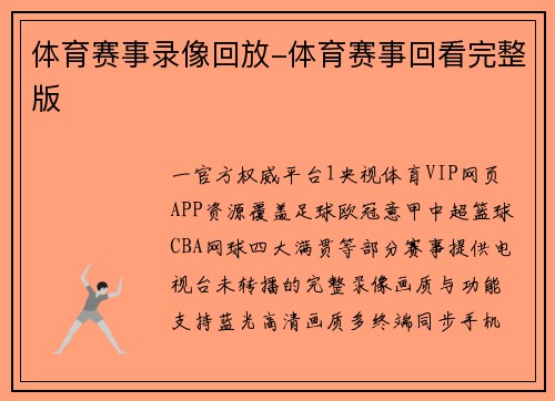 体育赛事录像回放-体育赛事回看完整版