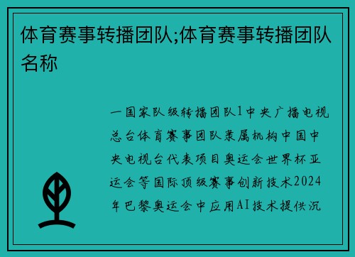 体育赛事转播团队;体育赛事转播团队名称