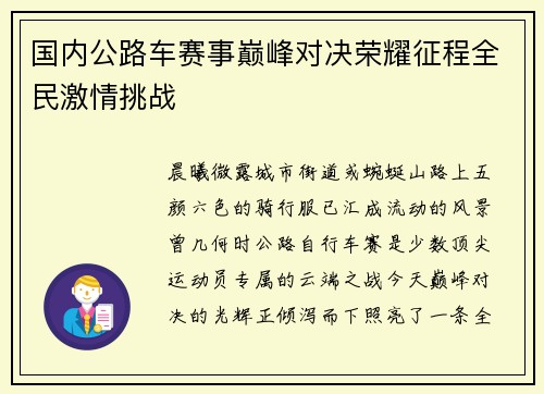 国内公路车赛事巅峰对决荣耀征程全民激情挑战