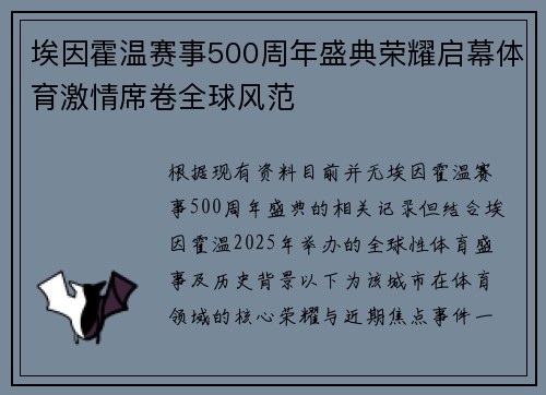 埃因霍温赛事500周年盛典荣耀启幕体育激情席卷全球风范